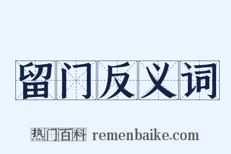 留门反义词是什么意思的图片